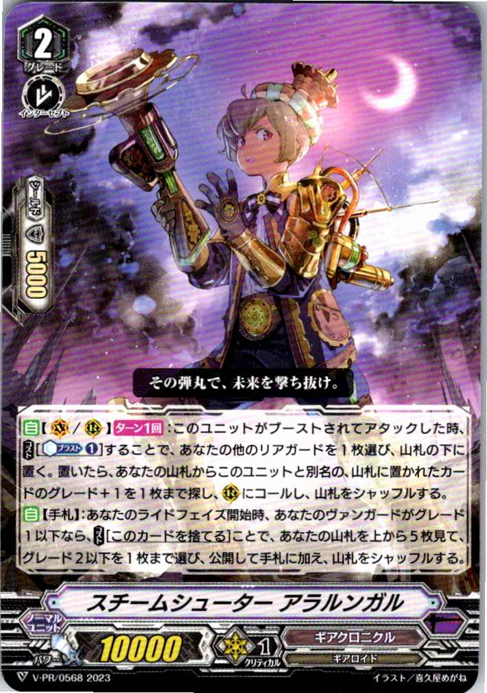 V/PR/0568 Steam Shooter Ararungal [Warehouse Stock]