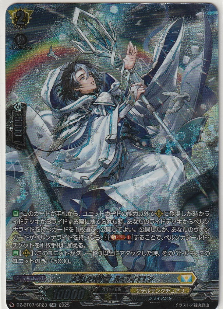 DZ/BT07/SR23SR Sage of Rainbows, Luvirone [In-store purchase item]