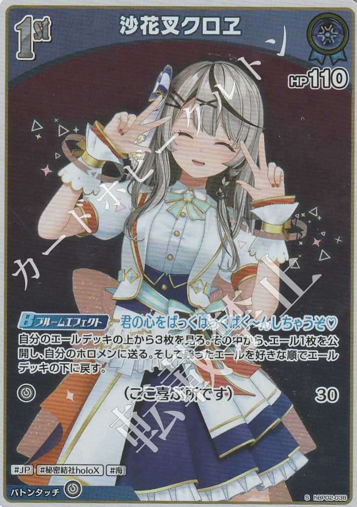 HBP02/038S Sakamata Chloe
