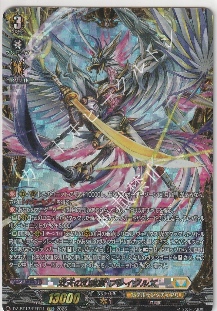 DZ/BT17/FFR11FFR 双天の幻真獣 フレイヴルズ 【店頭買取品】