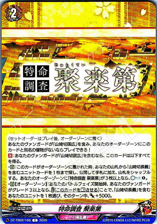 DZ/TB02/166 特命調査 聚楽第