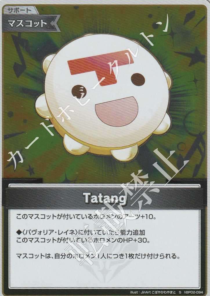 HBP02/094S Tatang [In-store purchase item]