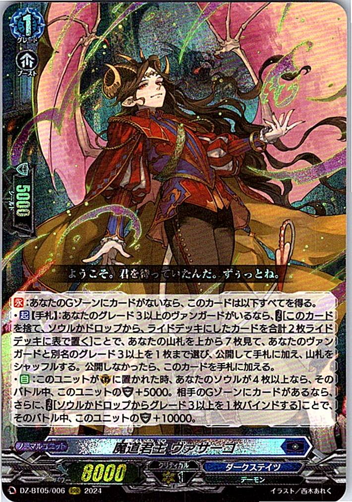 DZ/BT05/006RRR 魔道君主 ヴァサーゴ 【別拠点在庫品B】