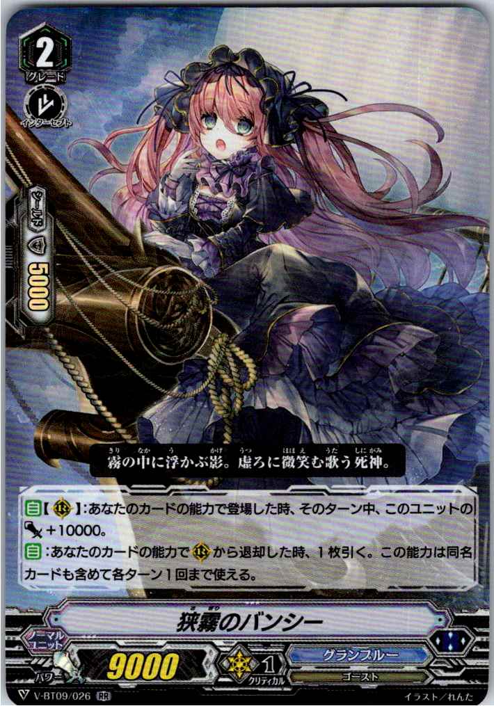 V/BT09/026RR 狭霧のバンシー 【別拠点在庫品B】