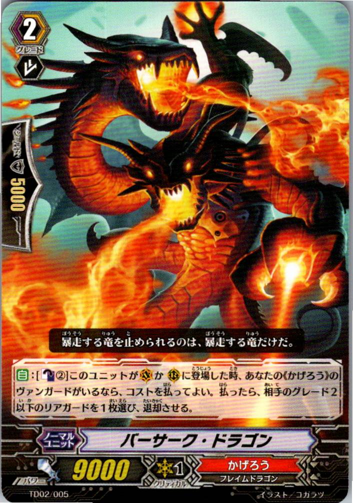 TD02/005TD バーサーク・ドラゴン 【別拠点在庫品B】
