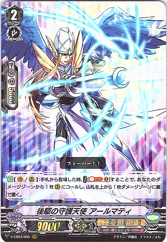 V/EB03/005RRR Rear Guard of the Angel, Almahty [Warehouse Stock]
