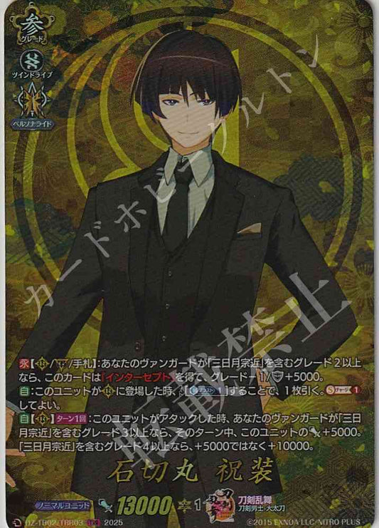 DZ/TB02/TRR03 石切丸 祝装