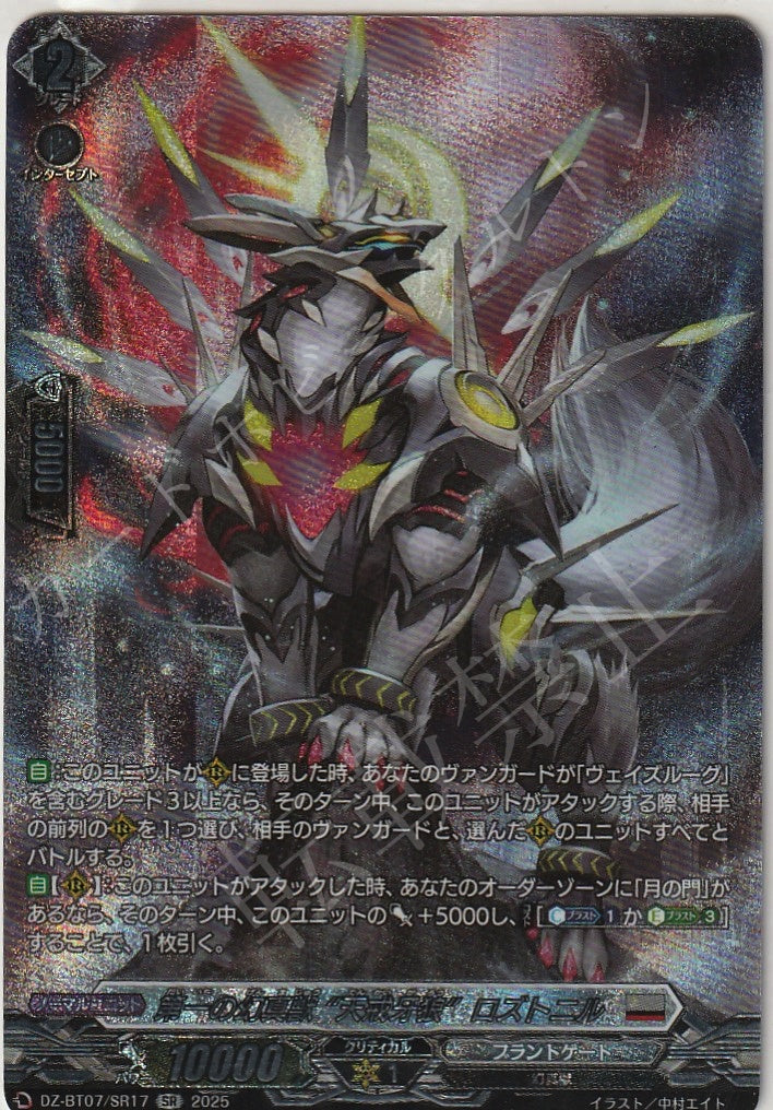 DZ/BT07/SR17SR First Phantom Beast Deity, "Sky's Judgment Fang Wolf" Roztonil