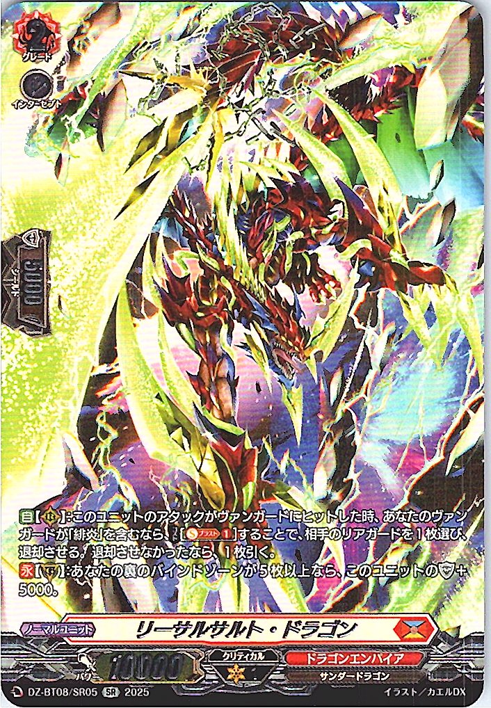 DZ/BT08/SR05SR リーサルサルト・ドラゴン 【別拠点在庫品B】