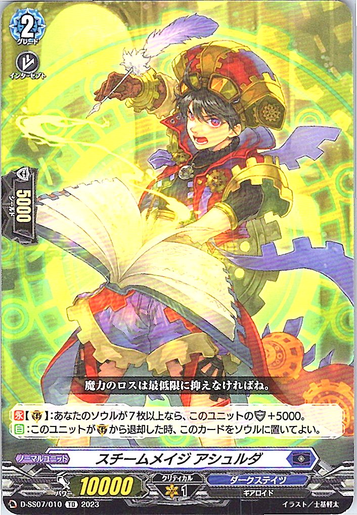 D/SS07/010TD スチームメイジ アシュルダ 【別拠点在庫品B】