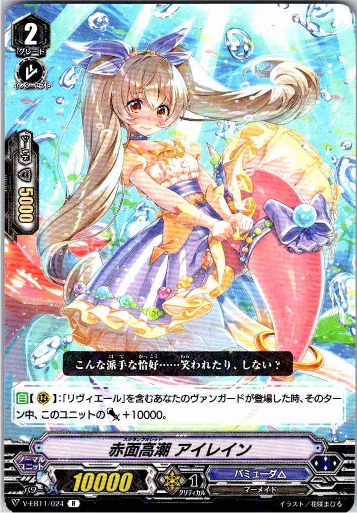 V/EB11/024R 赤面高潮 アイレイン 【別拠点在庫品B】