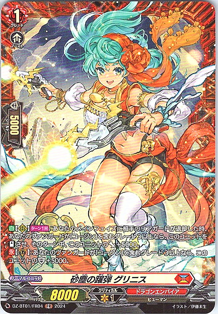 DZ/BT01/FR04FR 砂塵の躍弾 グリニス 【別拠点在庫品B】