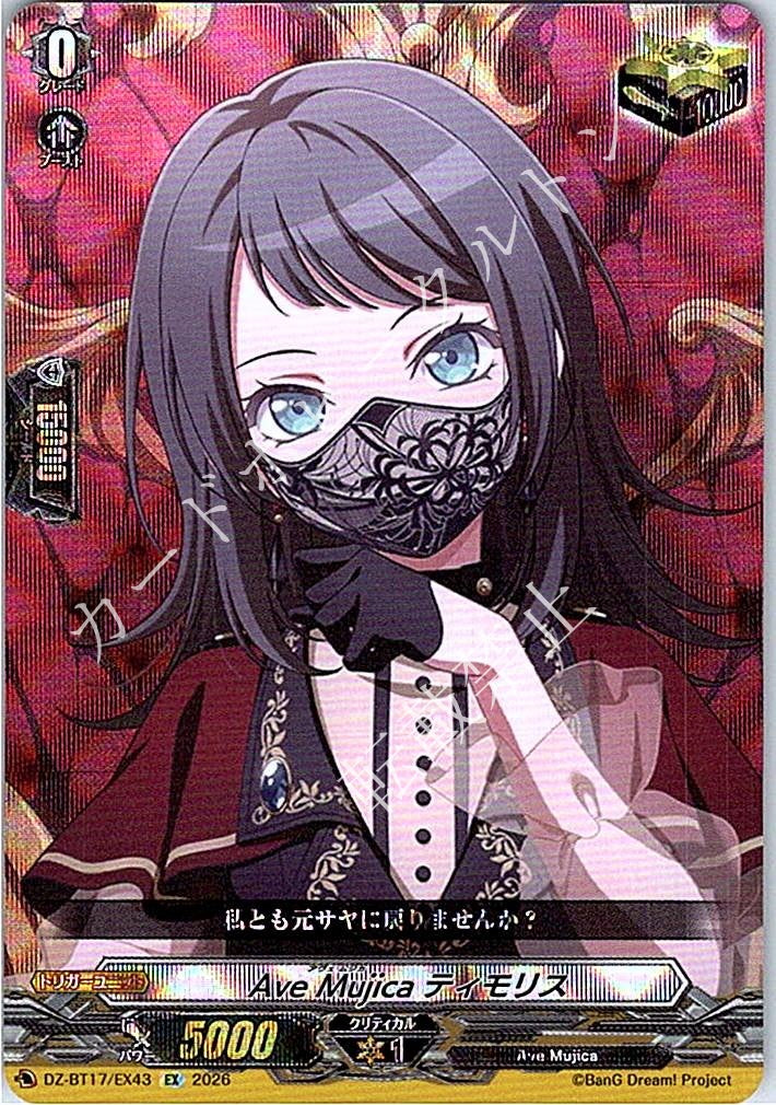 DZ/BT17/EX43EX Ave Mujica ティモリス