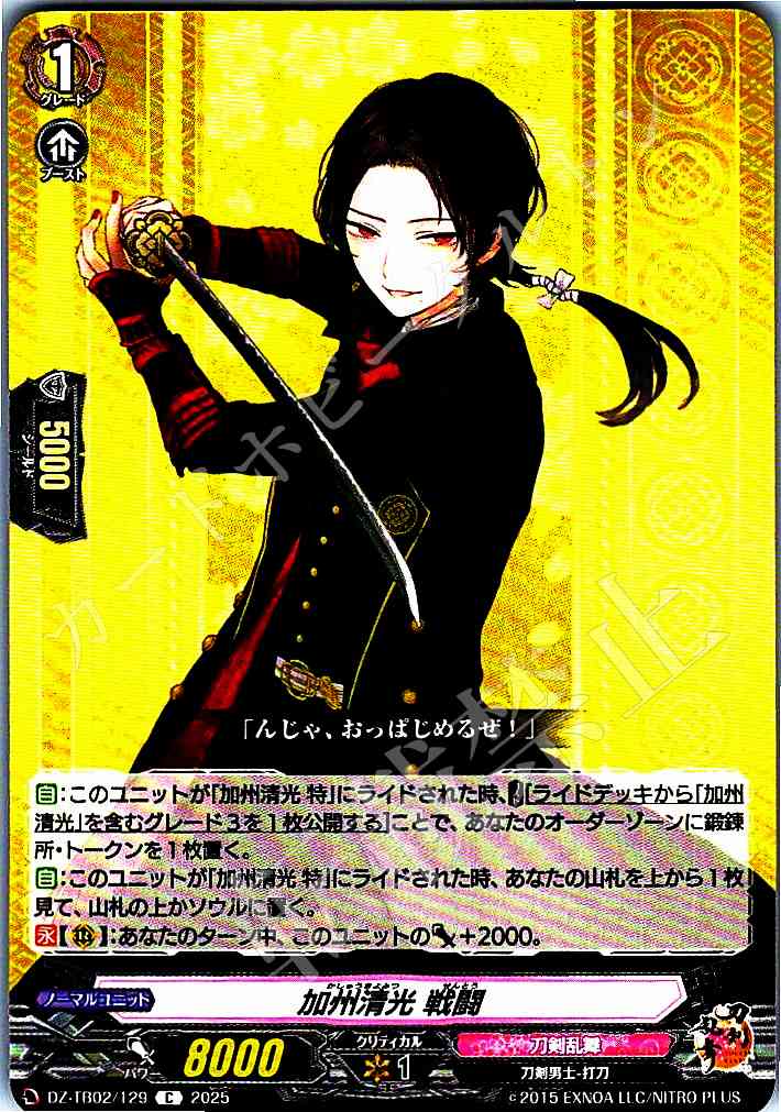 DZ/TB02/129 Kashu Kiyomitsu Battle