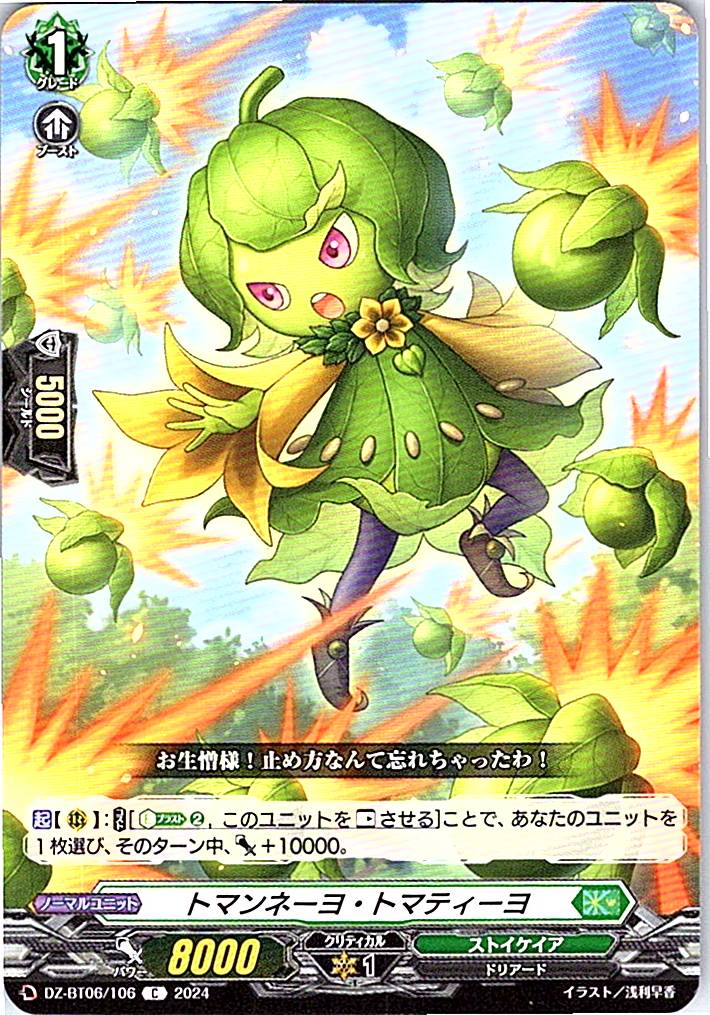 DZ/BT06/106C トマンネーヨ・トマティーヨ 【別拠点在庫品B】