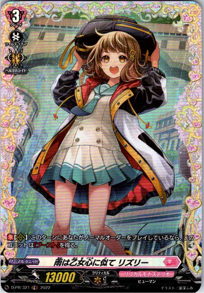 D/PR/321FR 雨は乙女心に似て リズリー 【別拠点在庫品B】