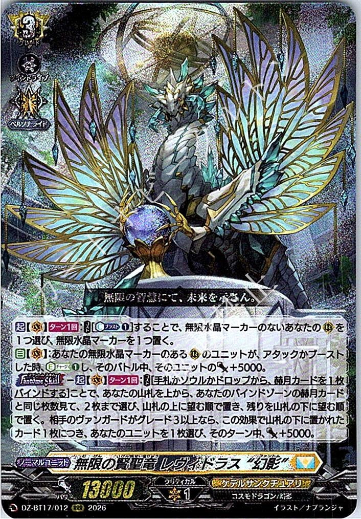 DZ/BT17/012RRR 無限の賢聖竜 レヴィドラス “幻影”