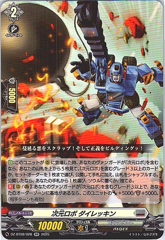 DZ/BT09/028RR 次元ロボ ダイレッキン
