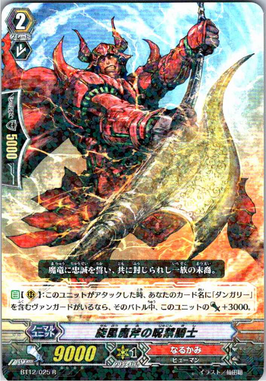 BT12/025R 旋風魔斧の呪禁騎士 【別拠点在庫品B】