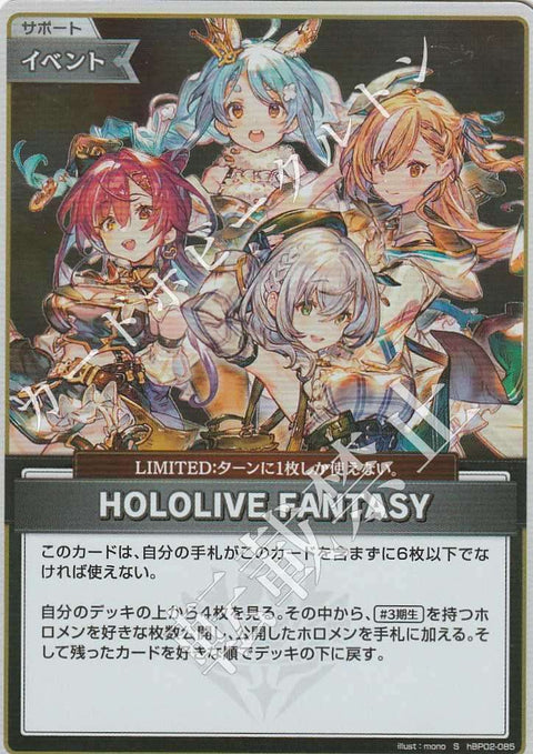 HBP02/085S HOLOLIVE FANTASY【店頭買取品】