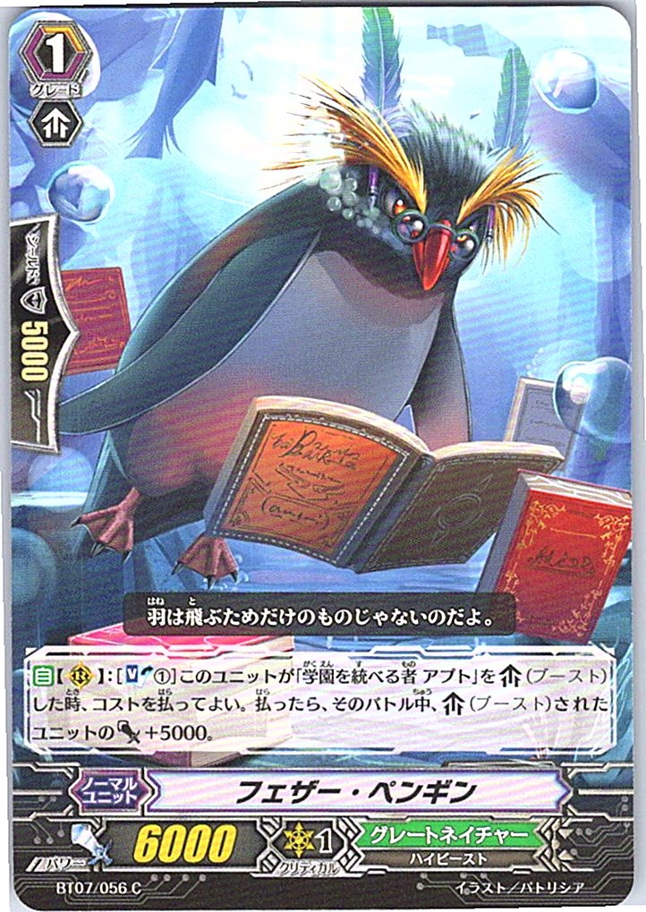 BT07/056C フェザー・ペンギン 【別拠点在庫品B】