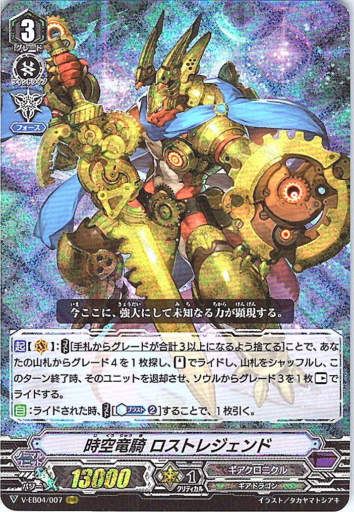 V/EB04/007RRR 時空竜騎 ロストレジェンド 【別拠点在庫品B】