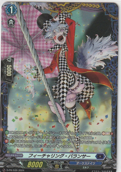 D/PR/930 フィーチャリング・バランサー 【店頭買取品】