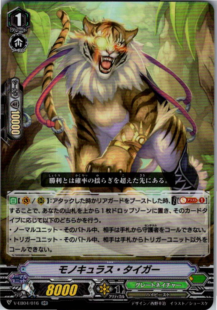 V/EB04/016RR モノキュラス・タイガー 【別拠点在庫品B】