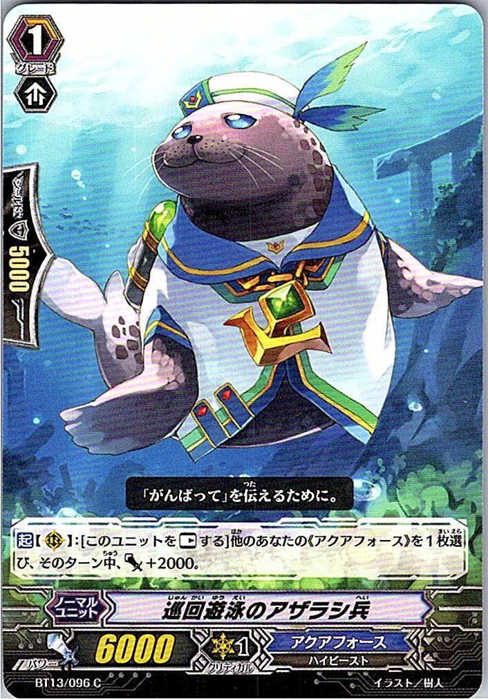 BT13/096C 巡回遊泳のアザラシ兵 【別拠点在庫品B】