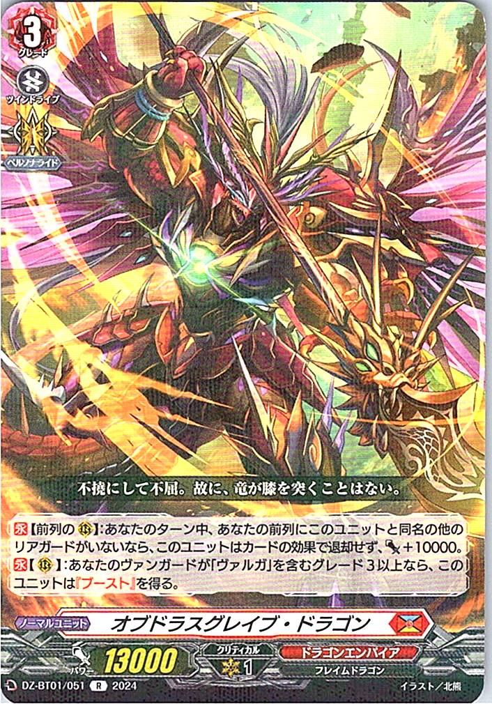 DZ/BT01/051R オブドラスグレイブ・ドラゴン 【別拠点在庫品B】