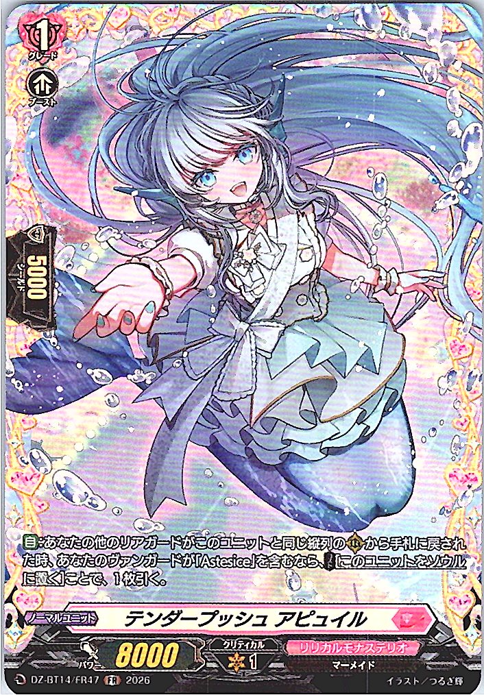 DZ/BT14/FR47FR テンダープッシュ アピュイル