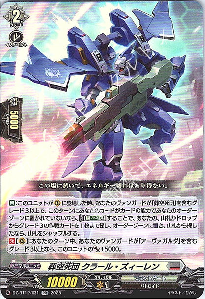 DZ/BT12/031RR 葬空死団 クラール・ズィーレン