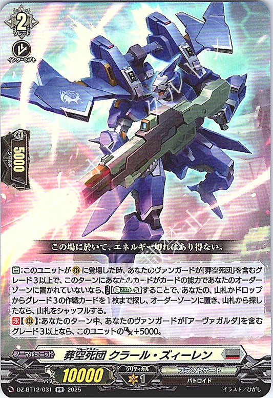 DZ/BT12/031RR 葬空死団 クラール・ズィーレン