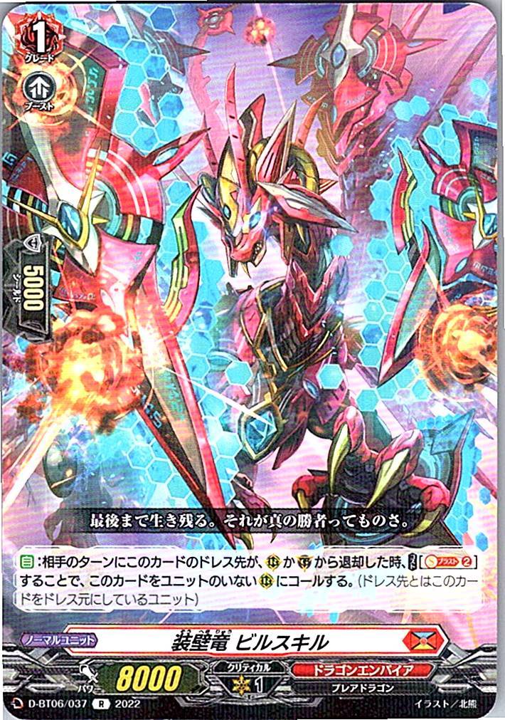 D/BT06/037R 装壁竜 ビルスキル 【別拠点在庫品B】