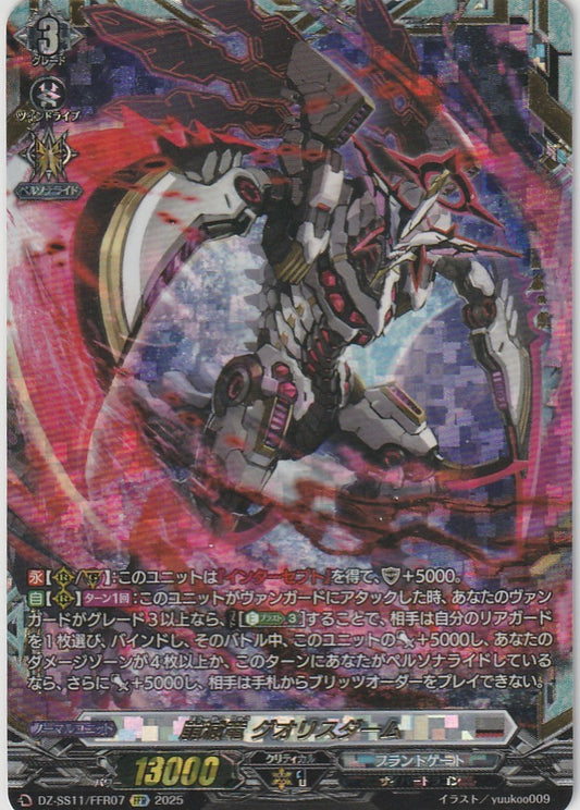 DZ/SS11/FFR07FFR 崩滅竜 グオリスダーム