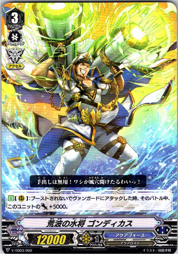 V/TD03/002TD Marine General of the Raging Waves, Gondikas [Alternate Location Stock B]