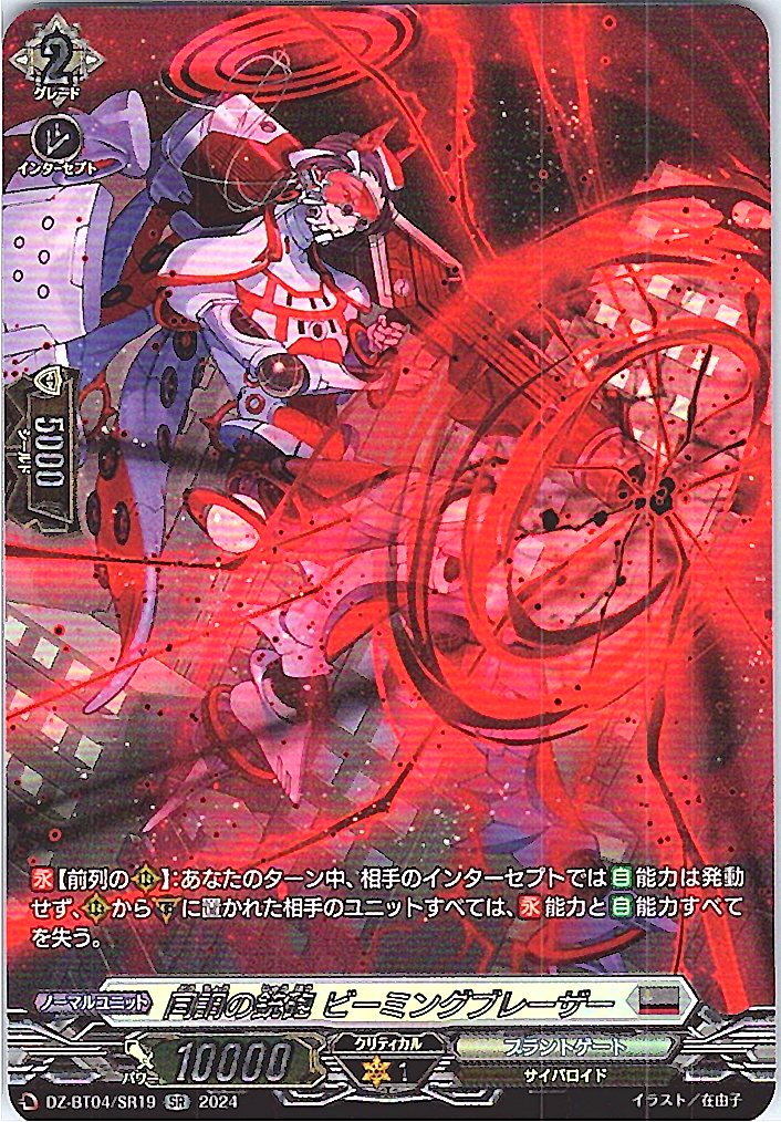 DZ/BT04/SR19SR 同調の銃砲 ビーミングブレーザー