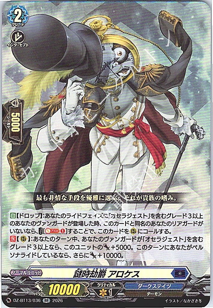 DZ/BT13/036RR 謎時劫爵 アロケス