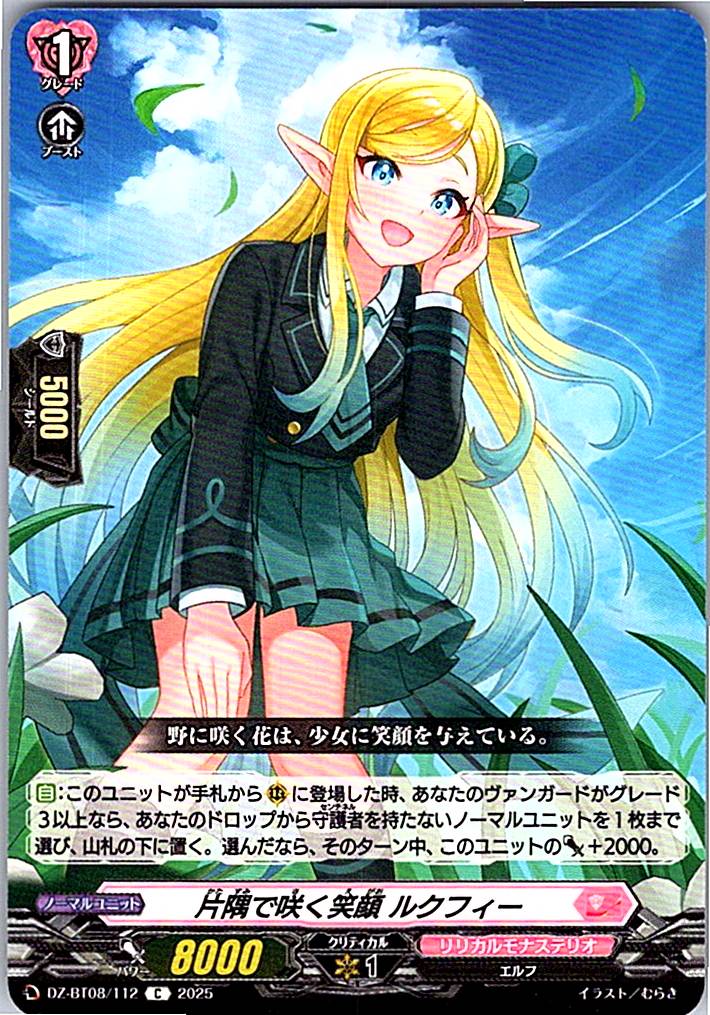 DZ/BT08/112C 片隅で咲く笑顔 ルクフィー 【別拠点在庫品B】