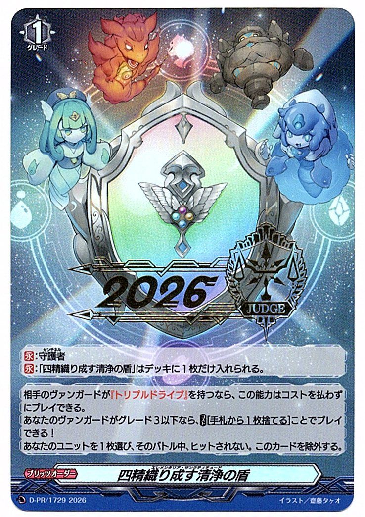 D/PR/1729PR 四精織り成す清浄の盾 【店頭買取品】