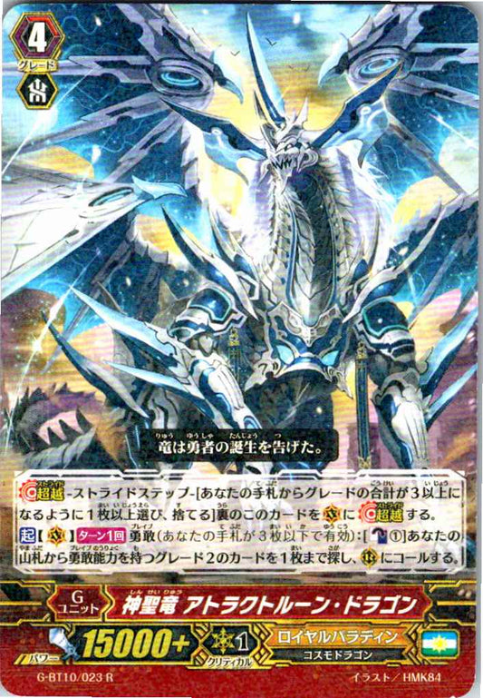 G/BT10/023R 神聖竜 アトラクトルーン・ドラゴン 【別拠点在庫品B】