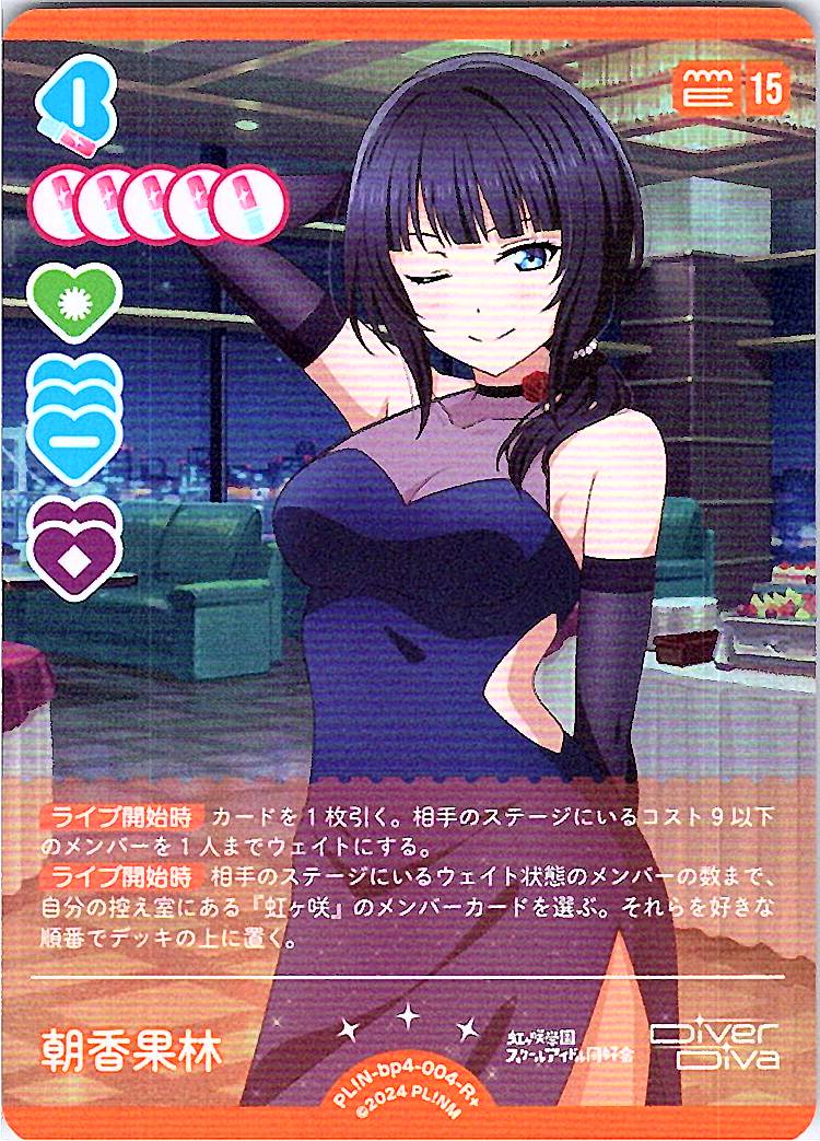 PL!N-bp4-004-R＋ 朝香果林