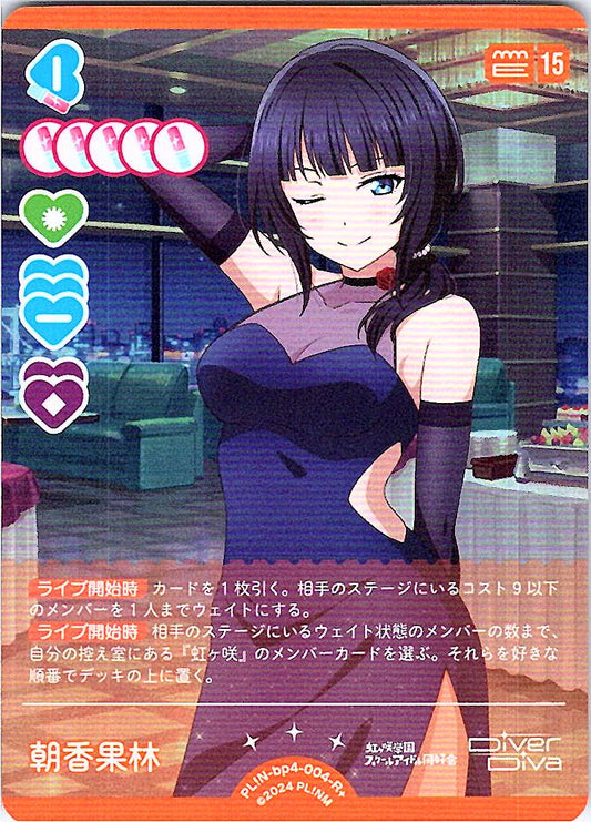 PL!N-bp4-004-R＋ 朝香果林
