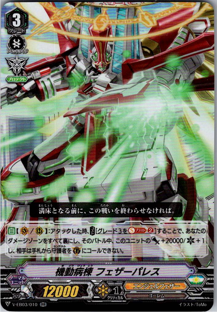 V/EB03/010RR 機動病棟 フェザーパレス 【別拠点在庫品B】