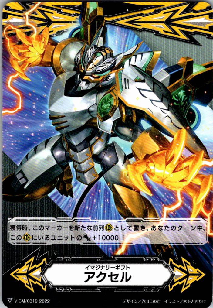 V/GM/0319T Double-sided) Imaginary Gift Accel [Warehouse Stock]
