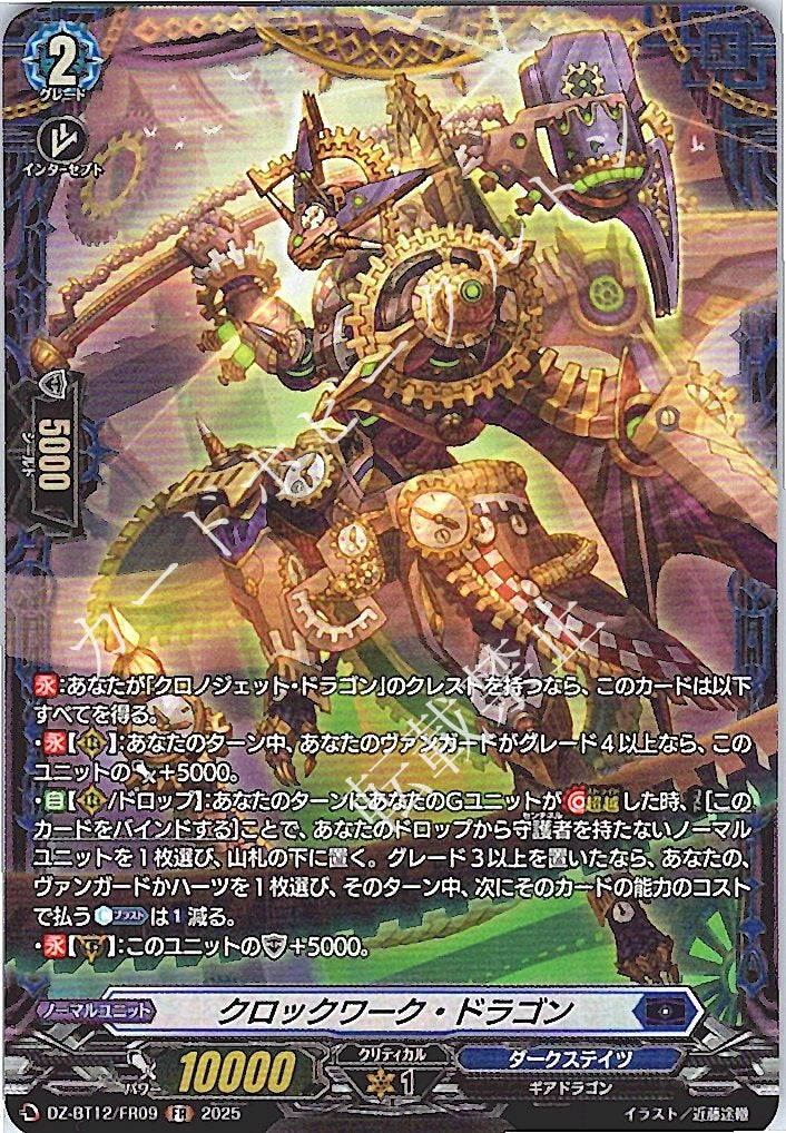 DZ/BT12/FR09FR Clockwork Dragon
