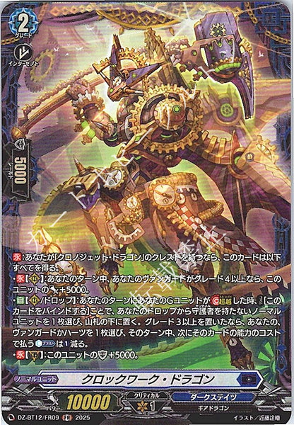 DZ/BT12/FR09FR クロックワーク・ドラゴン