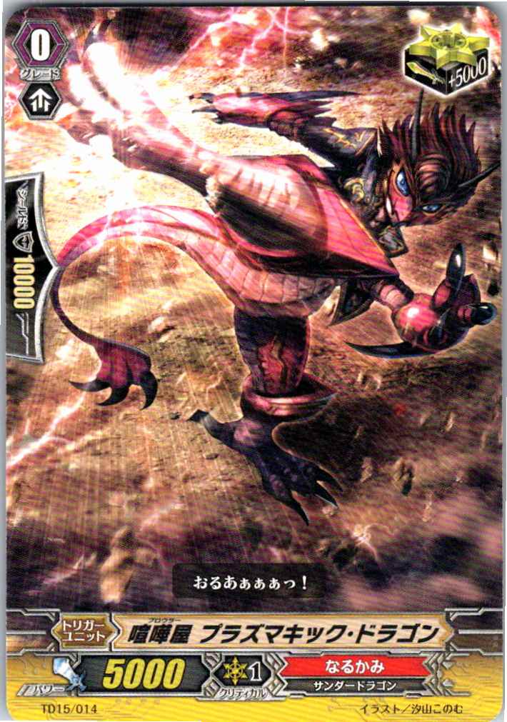TD15/014TD 喧嘩屋 プラズマキック・ドラゴン 【別拠点在庫品B】