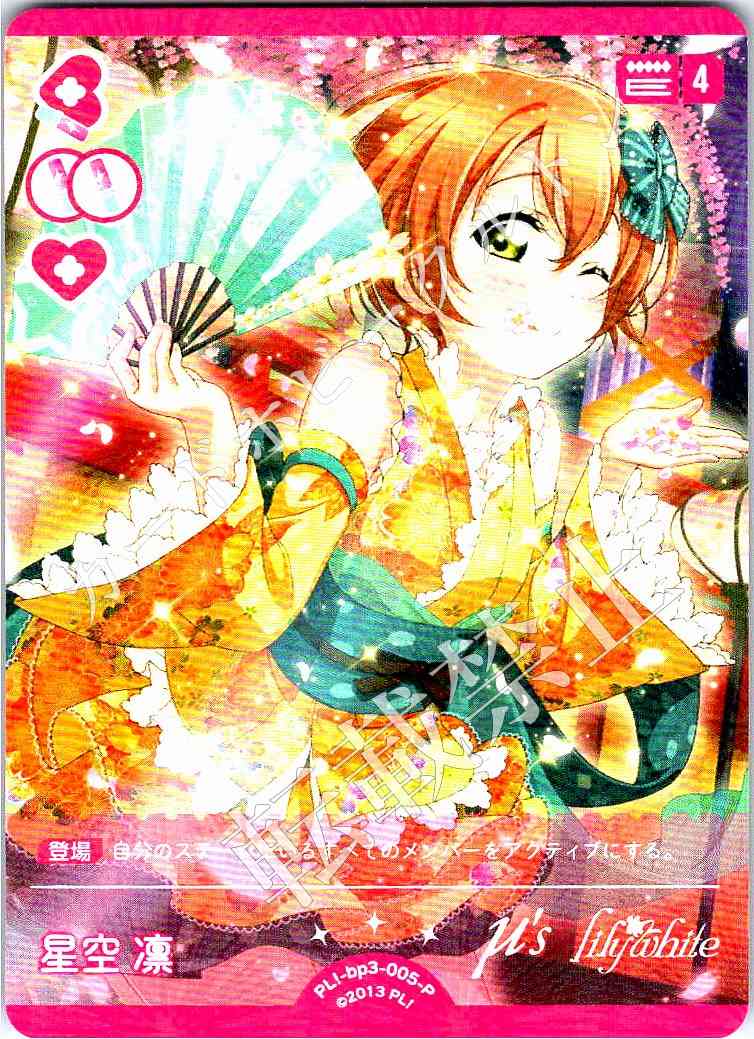 PL!-bp3-005-P Hoshizora Rin