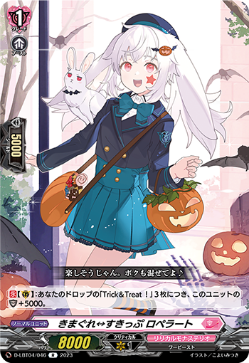 D/LBT04/046R きまぐれすきっぷ ロペラート